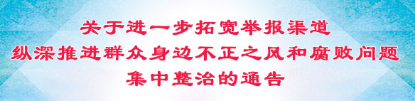 关于进一步拓宽举报渠道纵深推进群众身边不正之风和腐败问题集中整治的通告