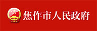 焦作市人民政府